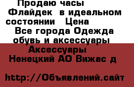 Продаю часы U-Boat ,Флайдек, в идеальном состоянии › Цена ­ 90 000 - Все города Одежда, обувь и аксессуары » Аксессуары   . Ненецкий АО,Вижас д.